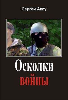 Сергей Аксу - Осколки войны - <a href=