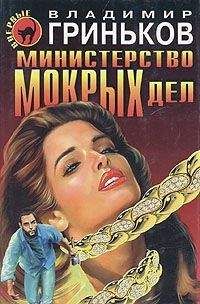 Владимир Гриньков - Министерство мокрых дел - <a href=