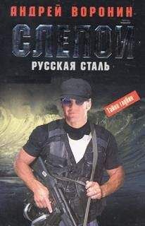 Андрей Воронин - Русская сталь - <a href=
