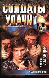 Андрей Таманцев - Закон подлости - <a href=