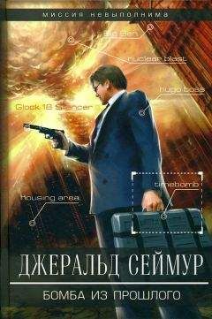 Джеральд Сеймур - Бомба из прошлого - <a href=