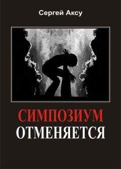 Сергей Аксу - Симпозиум отменяется - <a href=