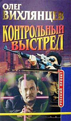 Олег Вихлянцев - Контрольный выстрел - <a href=