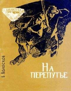Владимир Волосков - На перепутье - <a href=