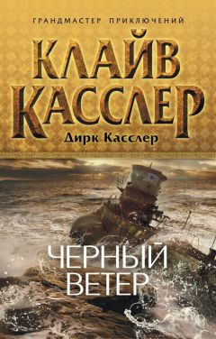 Клайв Касслер - Черный ветер - <a href=