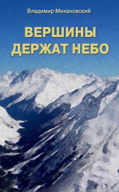Владимир Михановский - Вершины держат небо - <a href=