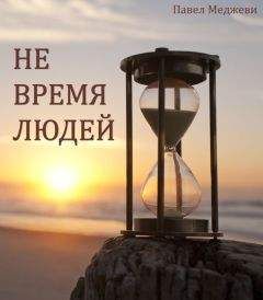 Павел Меджеви - Не время Людей - <a href=
