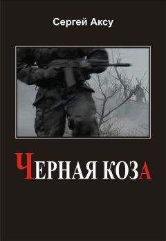 Сергей Аксу - Черная коза - <a href=