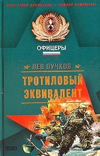 Лев Пучков - Тротиловый эквивалент - <a href=