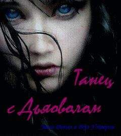 Эшли Дьюал - Танец с дьяволом - <a href=