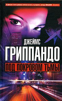 Джеймс Гриппандо - Под покровом тьмы - <a href=