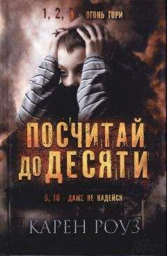 Карен Роуз - Посчитай до десяти - <a href=