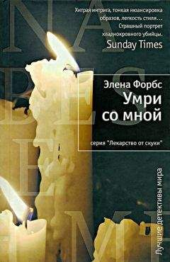 Элена Форбс - Умри со мной - <a href=