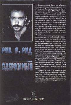 Рик Рид - Одержимый - <a href=