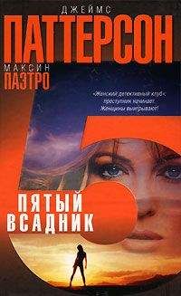 Джеймс Паттерсон - Пятый всадник - <a href=