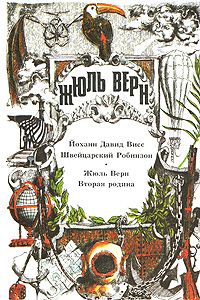 Жюль Верн - Вторая родина - <a href=