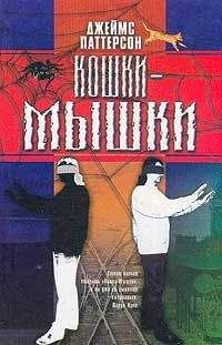 Джеймс Паттерсон - Кошки-мышки - <a href=