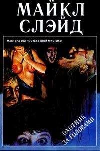 Майкл Слэйд - Охотник за головами - <a href=