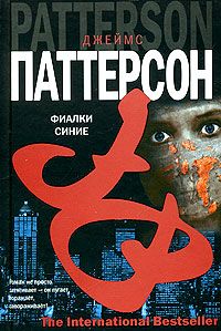 Джеймс Паттерсон - Фиалки синие - <a href=