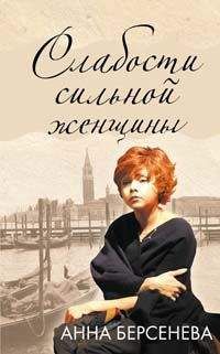 Анна Берсенева - Слабости сильной женщины - <a href=