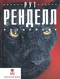Рут Ренделл - Ротвейлер - <a href=