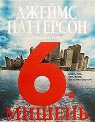 Джеймс Паттерсон - 6-я мишень - <a href=