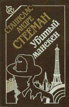 Станислас-Андре Стееман - Дьявол Сент-Круа - <a href=