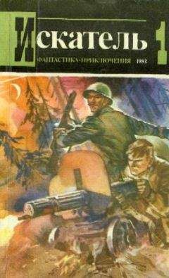 Ал. Буртынский - Искатель. 1983. Выпуск №1 - <a href=