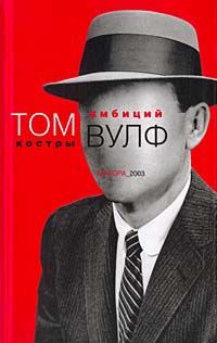 Том Вулф - Костры амбиций - <a href=
