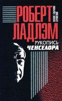 Роберт Ладлэм - Рукопись Ченселора