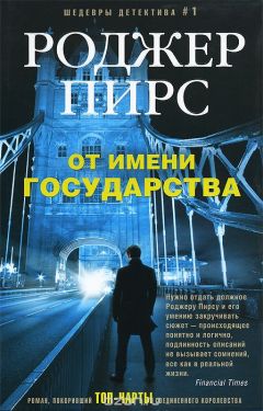 Роджер Пирс - От имени государства - <a href=