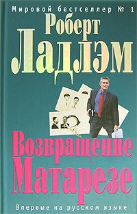 Роберт Ладлэм - Возвращение Матарезе - <a href=