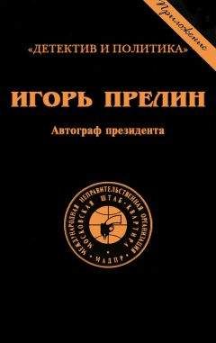Игорь Прелин - Автограф президента - <a href=