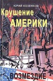 Юрий Козенков - Крушение Америки . Возмездие - <a href=
