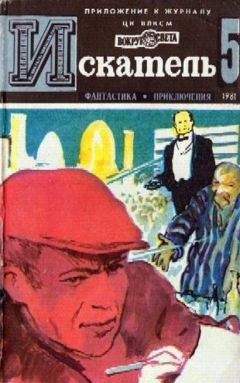 Борис Пармузин - Искатель. 1981. Выпуск №5 - <a href=