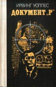 Ирвинг Уоллас - Документ «Р» - <a href=