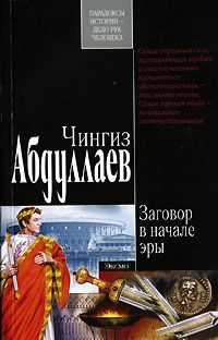 Чингиз Абдуллаев - Заговор в начале эры - <a href=