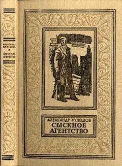 Александр Кулешов - Сыскное агентство - <a href=
