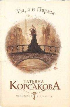 Татьяна Корсакова - Ты, я и Париж - <a href=