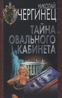 Николай Чергинец - Тайна Овального кабинета - <a href=