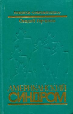 Овидий Горчаков - Американский синдром - <a href=
