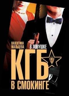 Валентина Мальцева - КГБ в смокинге. В ловушке - <a href=