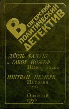 Дёрдь Фалуш - Немое досье - <a href=
