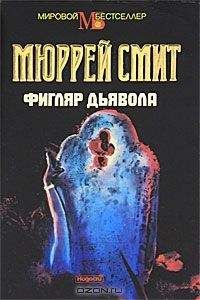 Мюррей Смит - Фигляр дьявола - <a href=