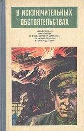 Сборник - В исключительных обстоятельствах 1986 - <a href=