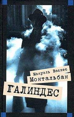 Мануэль Монтальбан - Галиндес - <a href=