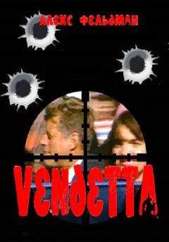 Алекс Фельдман - Vendetta - <a href=