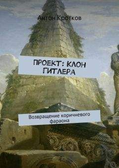 Антон Кротков - Проект: Клон Гитлера - <a href=