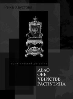Рина Хаустова - Дело об убийстве Распутина - <a href=