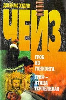 Джеймс Чейз - Гриф – птица терпеливая - <a href=